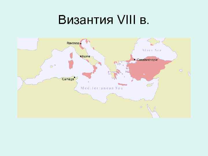 Византия VIII в. 