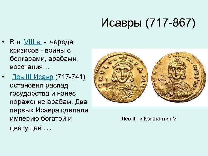 Исавры (717 -867) • В н. VIII в. - череда кризисов - войны с