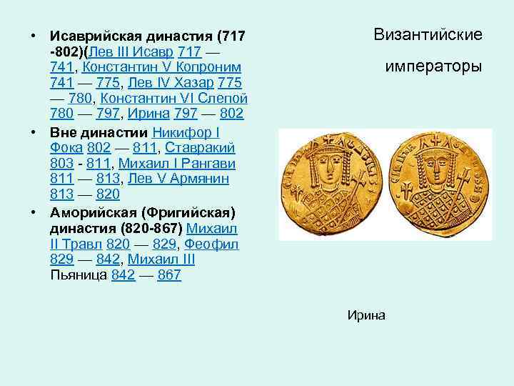  • Исаврийская династия (717 -802)(Лев III Исавр 717 — 741, Константин V Копроним