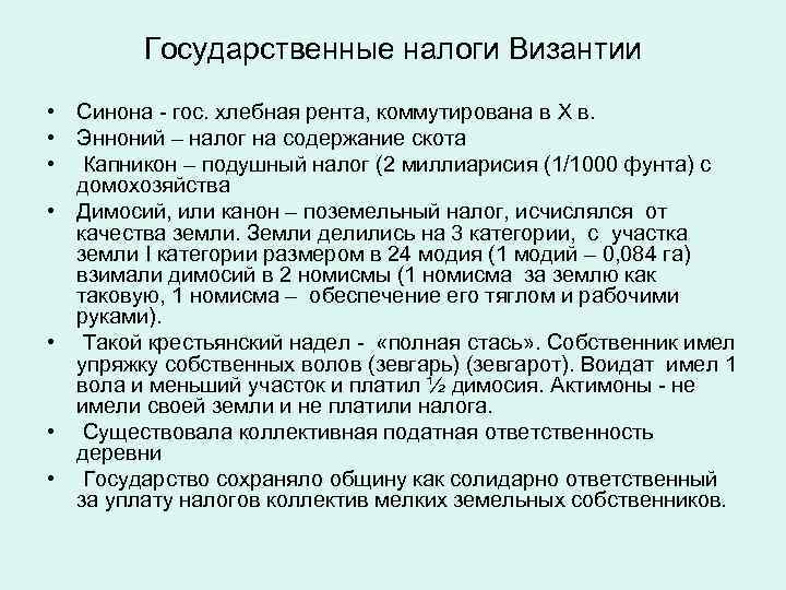 Государственные налоги Византии • Синона - гос. хлебная рента, коммутирована в X в. •