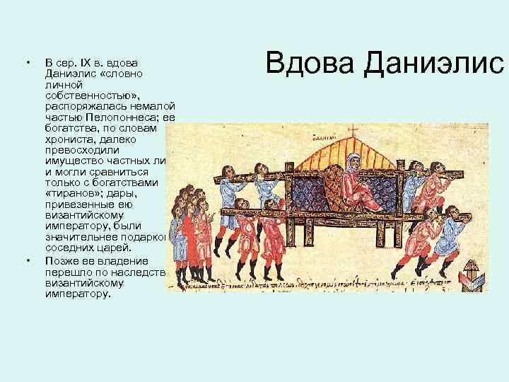  • • В сер. IX в. вдова Даниэлис «словно личной собственностью» , распоряжалась