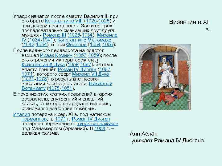 Упадок начался после смерти Василия II, при его брате Константине VIII (1025 -1028) и