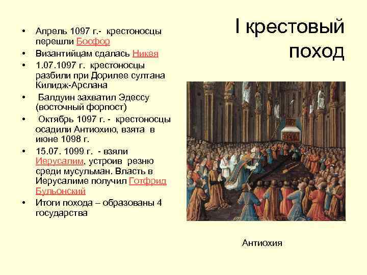 Цель первого крестового похода 1096 1099