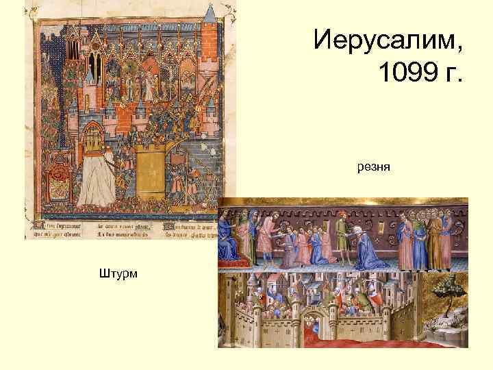 Иерусалим, 1099 г. резня Штурм 