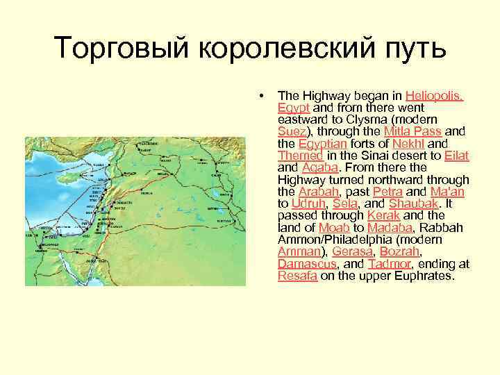 Торговый королевский путь • The Highway began in Heliopolis, Egypt and from there went