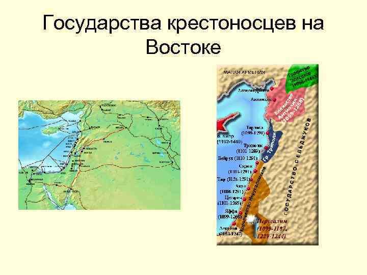 Государства крестоносцев