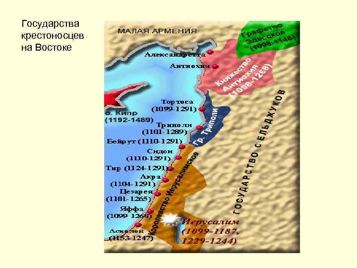 Государства крестоносцев