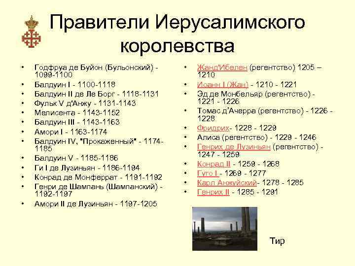 Правители Иерусалимского королевства • • • • Годфруа де Буйон (Бульонский) 1099 -1100 Балдуин