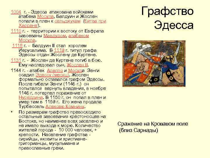 1004 г. - Эдесса атакована войсками атабека Мосула, Балдуин и Жослен попали в плен