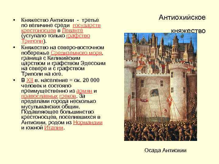 Крестовые походы конспект. Крестовые походы 1096–1270 гг.. Княжество Антиохии. Замок времен крестовых походов. Антиохия королевство.