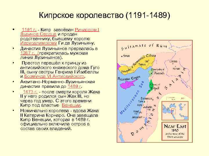 Кипрское королевство (1191 -1489) • • • 1191 г. - Кипр завоёван Ричардом I