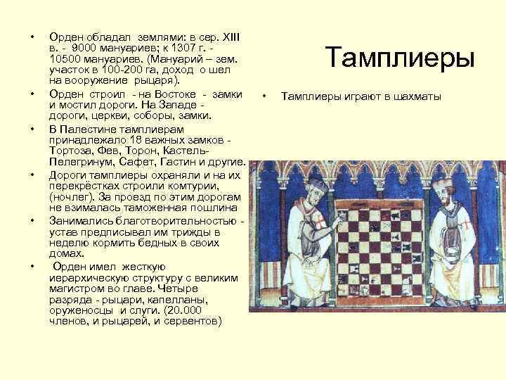  • • • Орден обладал землями: в сер. XIII в. - 9000 мануариев;