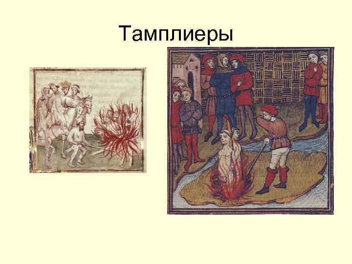 Тамплиеры 