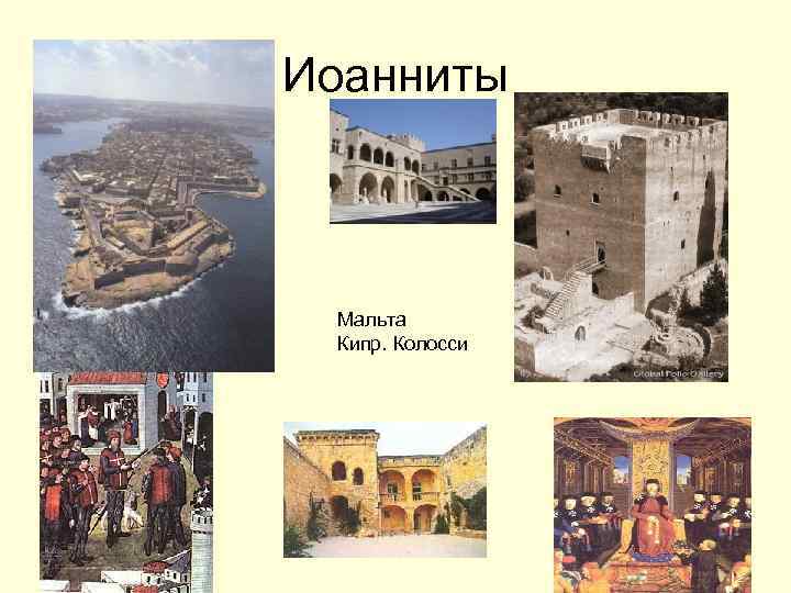 Иоанниты Мальта Кипр. Колосси 