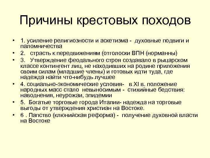 Чем были вызваны крестовые походы