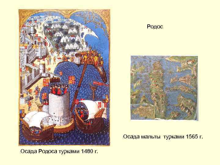 Родос Осада мальты турками 1565 г. Осада Родоса турками 1480 г. 