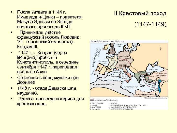  • • • После захвата в 1144 г. Имадеддин-Ценки – правителя Мосула Эдессы