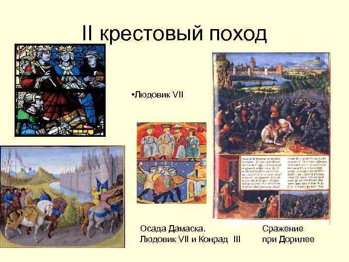 II крестовый поход • Людовик VII Осада Дамаска. Людовик VII и Конрад III Сражение