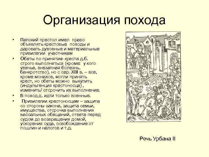 Организация похода • • Папский престол имел право объявлять крестовые походы и даровать духовные