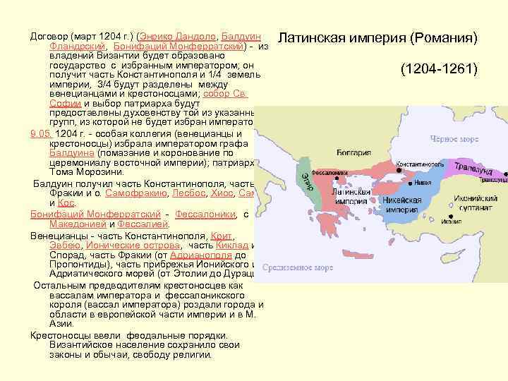 Договор (март 1204 г. ) (Энрико Дандоло, Балдуин Фландрский, Бонифаций Монферратский) - из владений