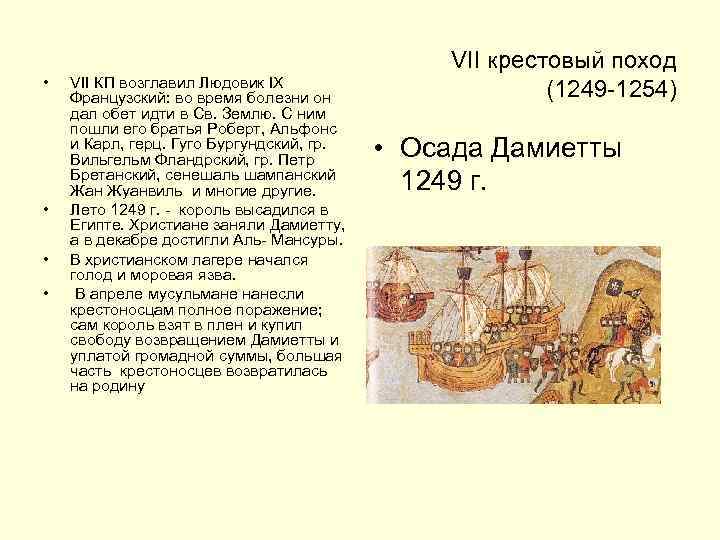  • • VII КП возглавил Людовик IX Французский: во время болезни он дал