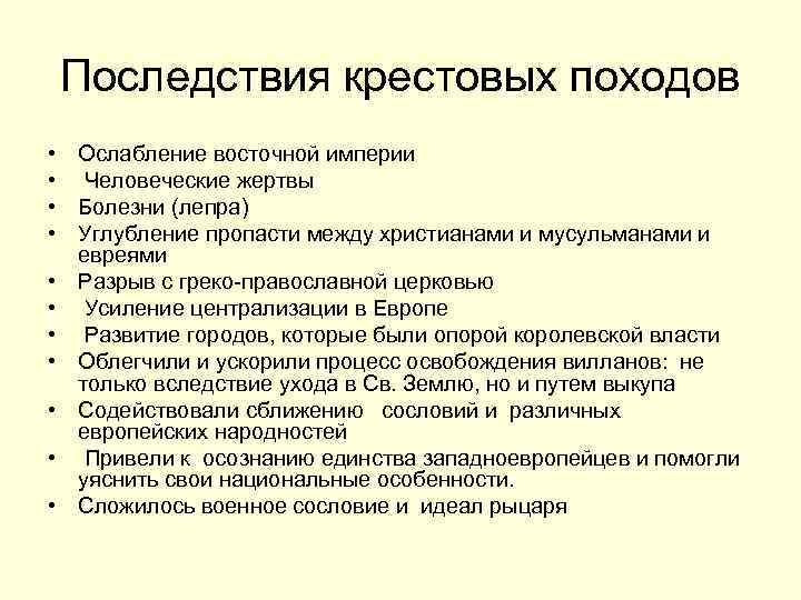 Последствия крестовых походов 6 класс история