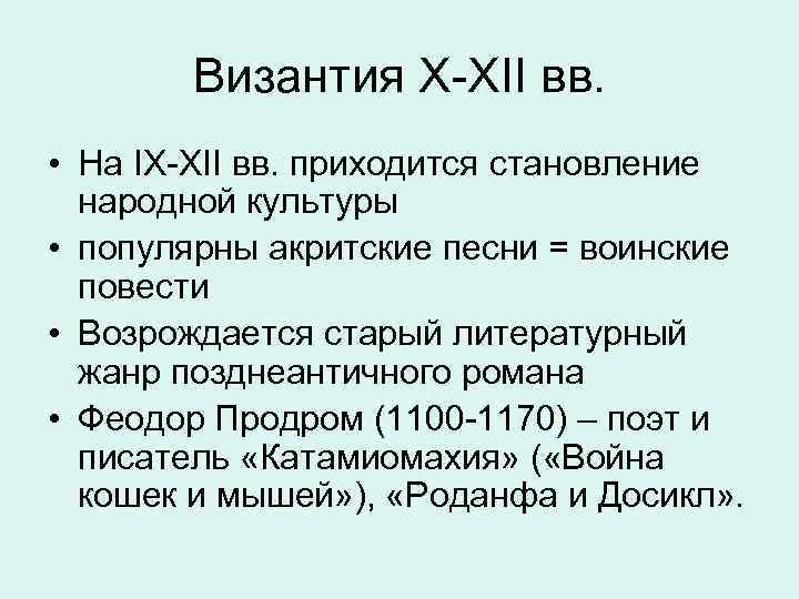 Византия X-XII вв. • На IX-XII вв. приходится становление народной культуры • популярны акритские