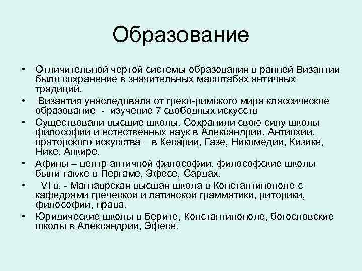 Образование • Отличительной чертой системы образования в ранней Византии было сохранение в значительных масштабах