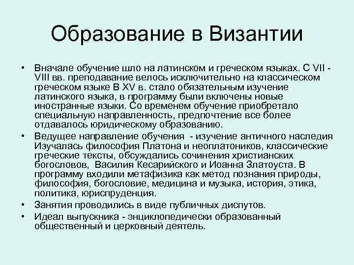 Образование в Византии • Вначале обучение шло на латинском и греческом языках. С VIII