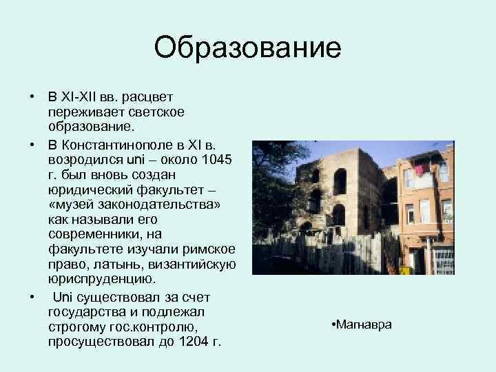 Образование • В XI-XII вв. расцвет переживает светское образование. • В Константинополе в XI