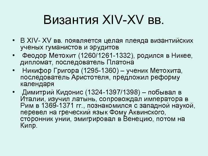 Византия XIV-XV вв. • В XIV- XV вв. появляется целая плеяда византийских ученых гуманистов