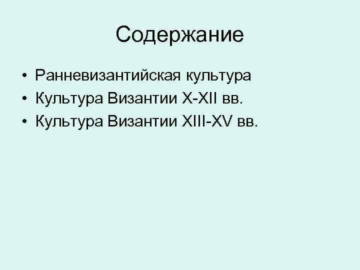 Содержание • Ранневизантийская культура • Культура Византии X-XII вв. • Культура Византии XIII-XV вв.