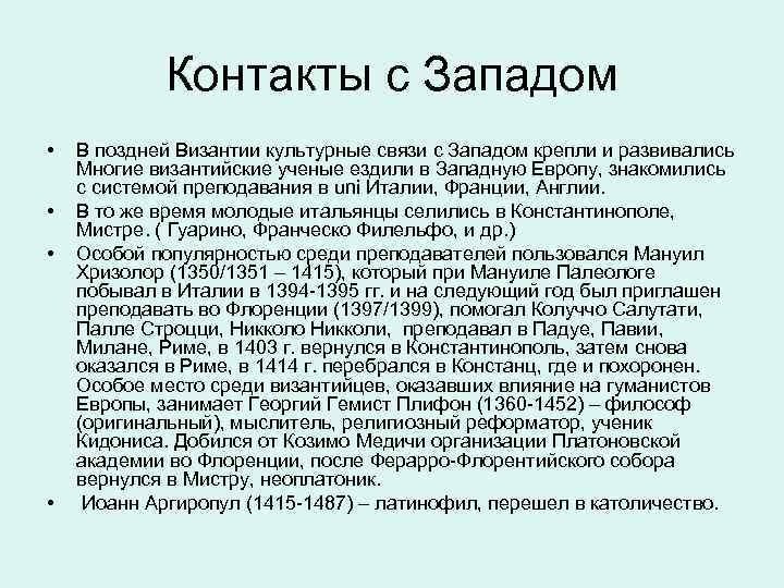 Контакты с Западом • • В поздней Византии культурные связи с Западом крепли и