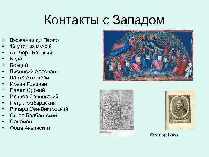 Контакты с Западом • • • • Джованни ди Паоло 12 ученых мужей Альберт