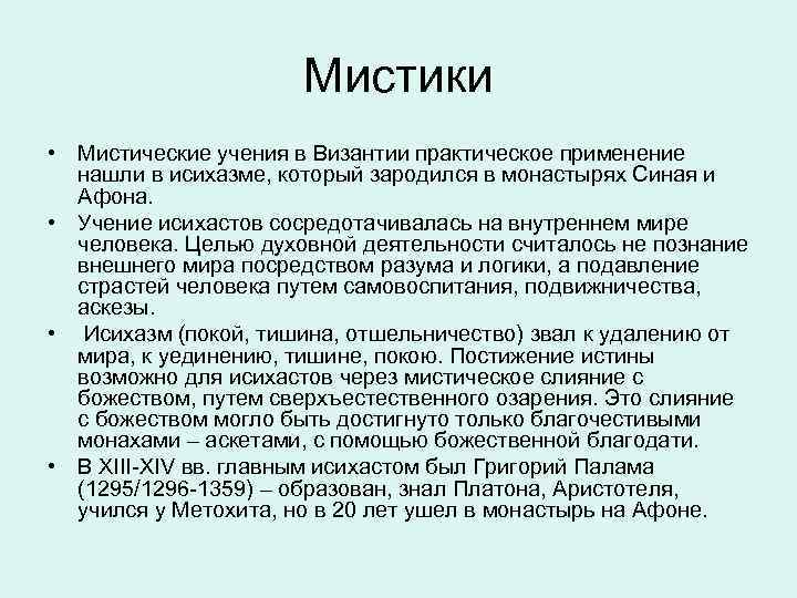 Исихазм это простыми словами. Исихазм в философии это. Учение исихазма. Православный Исихазм. Политический Исихазм.