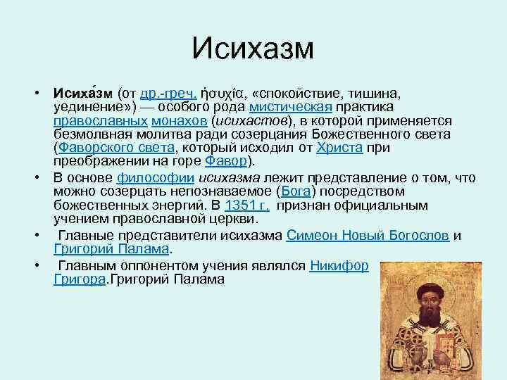 Исихазм в православии