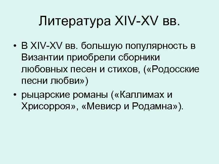 Литература XIV-XV вв. • В XIV-XV вв. большую популярность в Византии приобрели сборники любовных