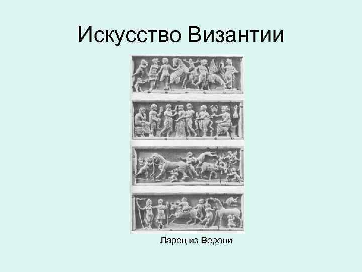 Искусство Византии Ларец из Вероли 