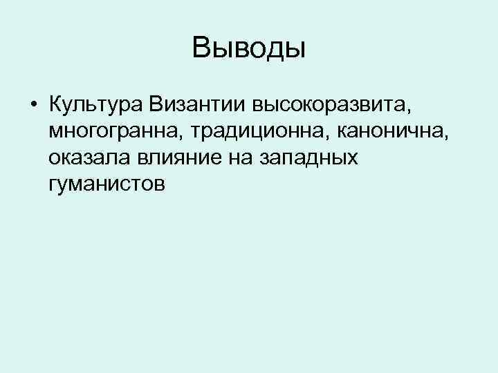 Культура заключение