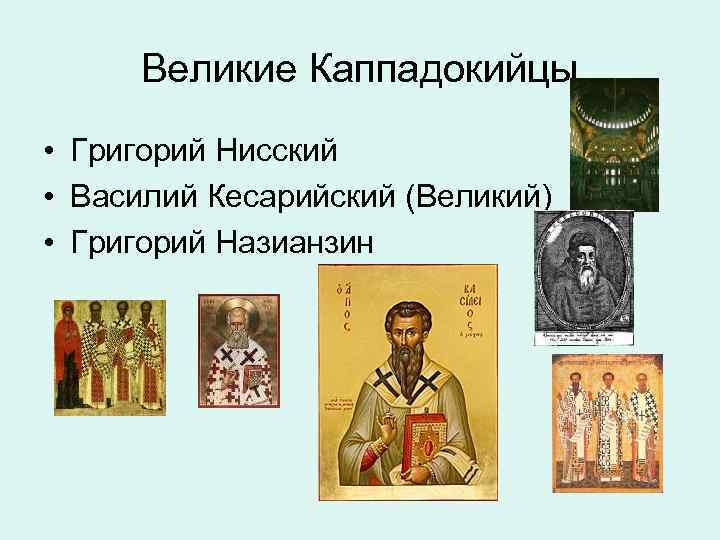 Великие Каппадокийцы • Григорий Нисский • Василий Кесарийский (Великий) • Григорий Назианзин 