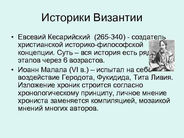 Историки Византии • Евсевий Кесарийский (265 -340) - создатель христианской историко-философской концепции. Суть –