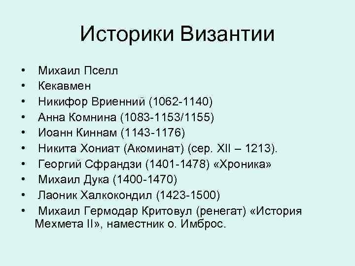 Историки Византии • • • Михаил Пселл Кекавмен Никифор Вриенний (1062 -1140) Анна Комнина