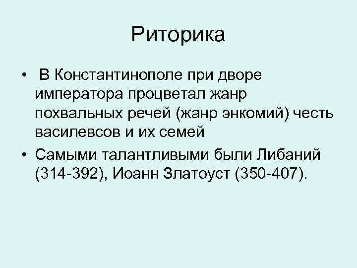 Риторика • В Константинополе при дворе императора процветал жанр похвальных речей (жанр энкомий) честь