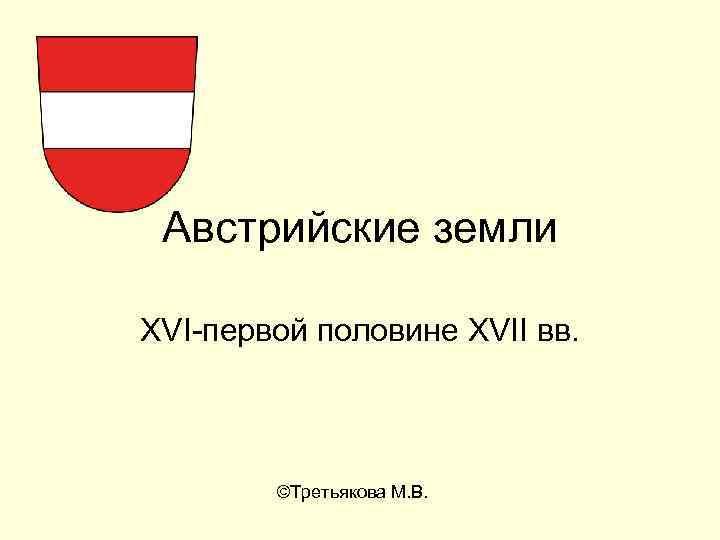 Австрийские земли XVI-первой половине XVII вв. ©Третьякова М. В. 