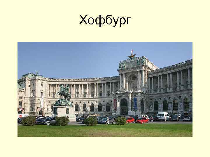 Хофбург 