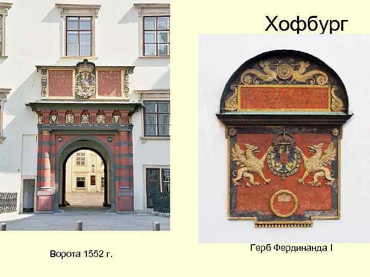 Хофбург Ворота 1552 г. Герб Фердинанда I 