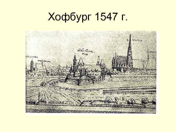 Хофбург 1547 г. 