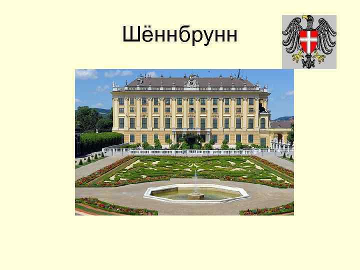 Шённбрунн 