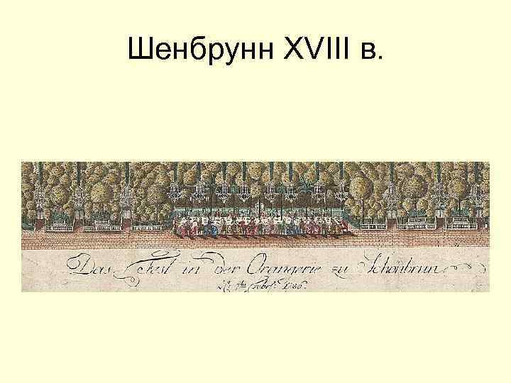 Шенбрунн XVIII в. 