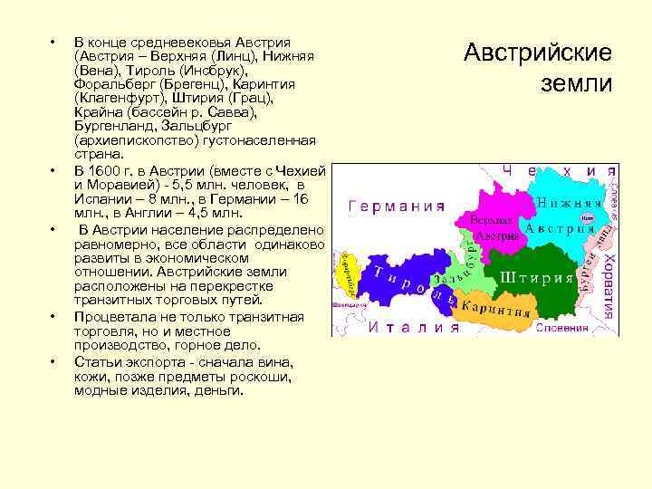  • • • В конце средневековья Австрия (Австрия – Верхняя (Линц), Нижняя (Вена),